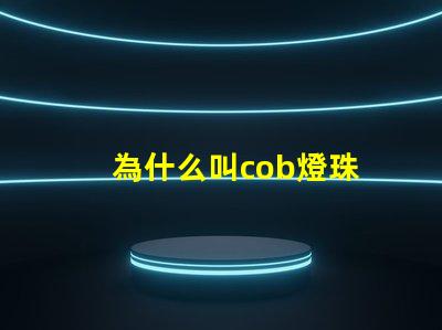 為什么叫cob燈珠 cob燈珠為什么半亮
